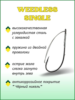 Крючок рыболовный WEEDLESS SINGLE 12001 №2/0