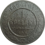 1 копейка 1884 год
