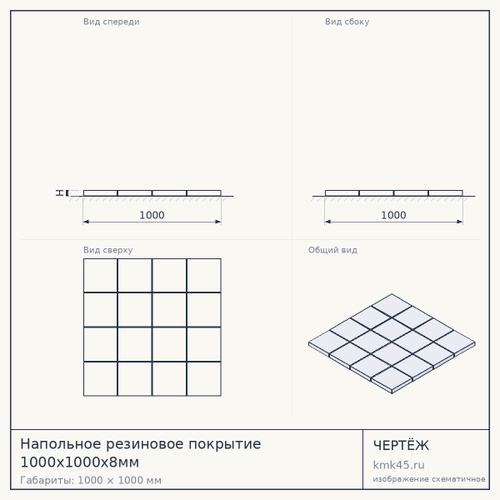 Напольное резиновое покрытие 1000x1000x8мм