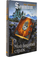 Мой верный страж