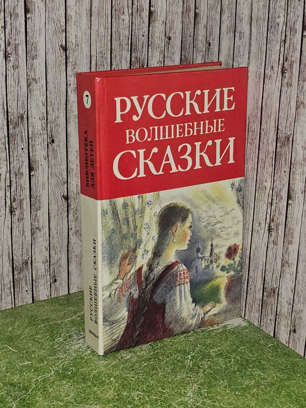 Русские волшебные сказки. Библиотека для детей в 15 томах. Том 7.