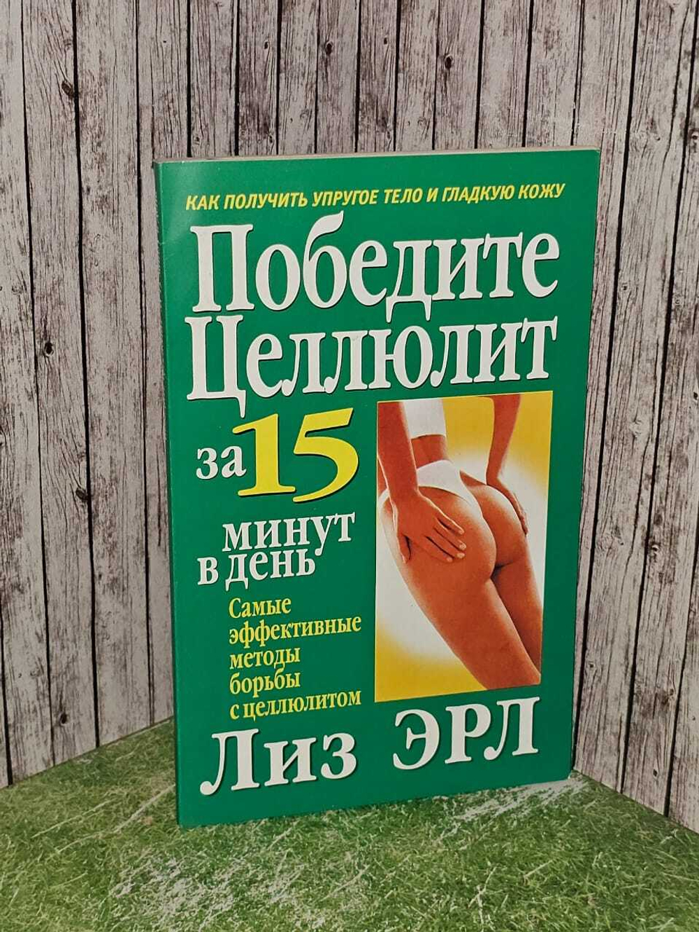 Победите целлюлит за 15 минут в день. Эрл Лиз