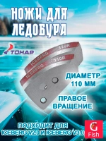 Ножи для ледобура ICEBERG-130R для V2.0/ V3.0 правое вращ.