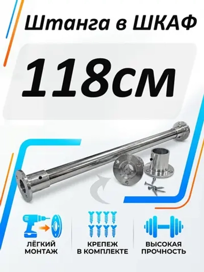 Штанга в шкаф 118 см круглая