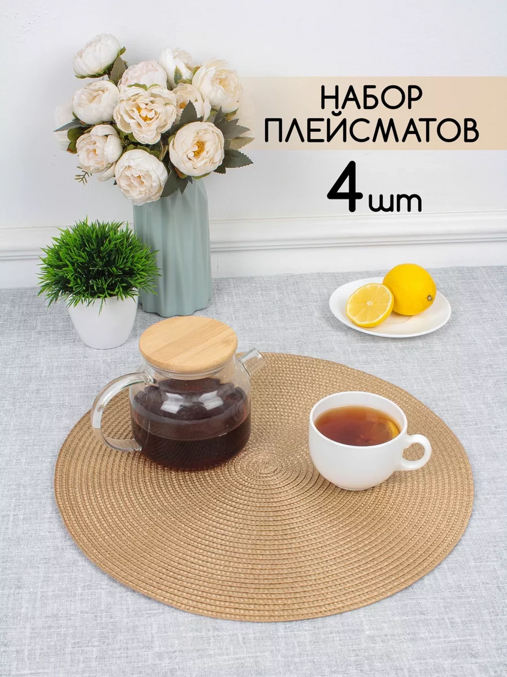 Плейсматы круглые набор на стол