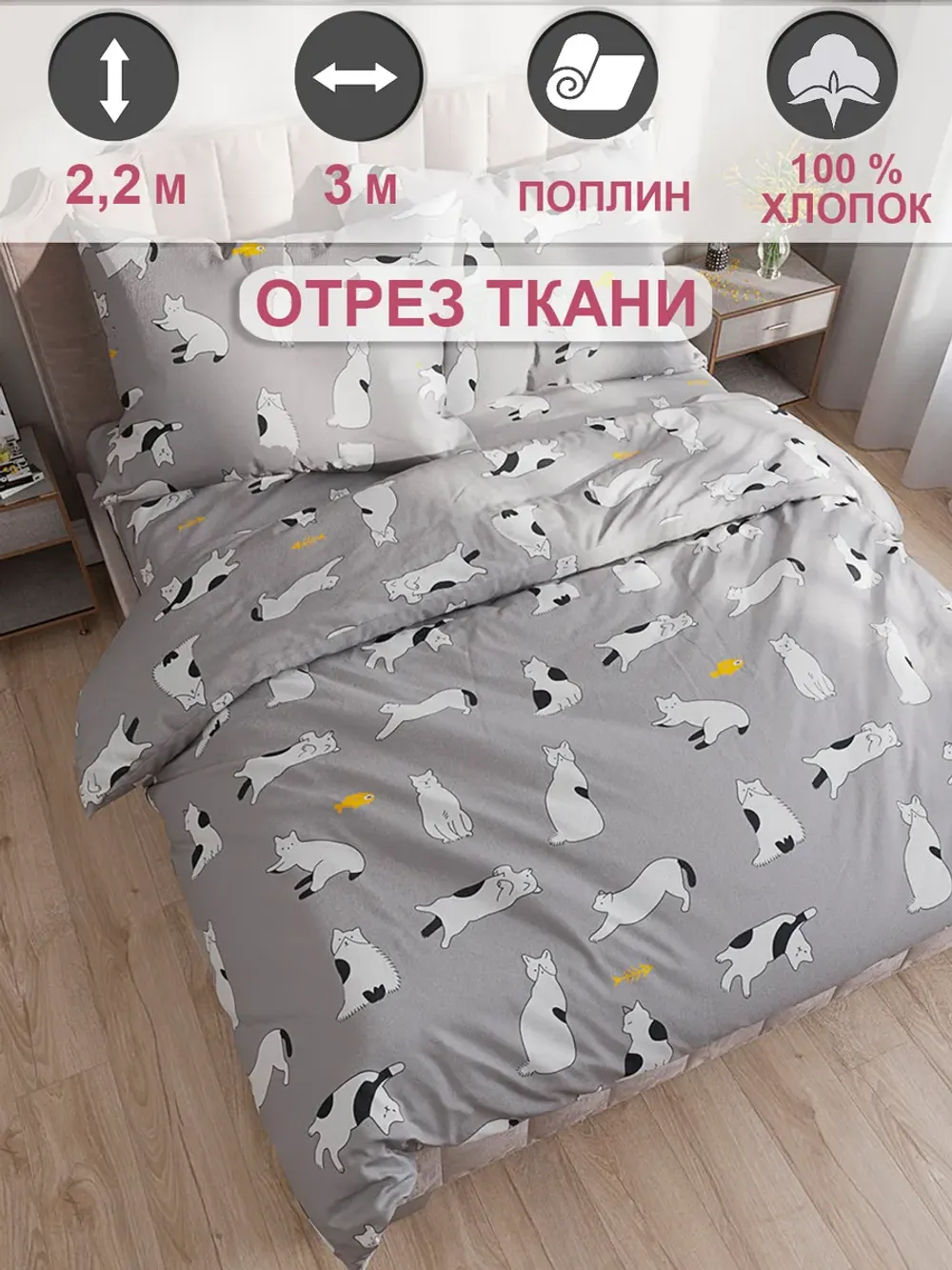 Ткань для пошива постельного белья, отрез 3м х 2,2м