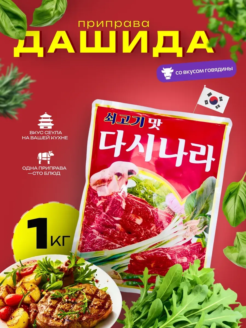 Приправа для мяса Дашида со вкусом говядины, Корея, 1 кг