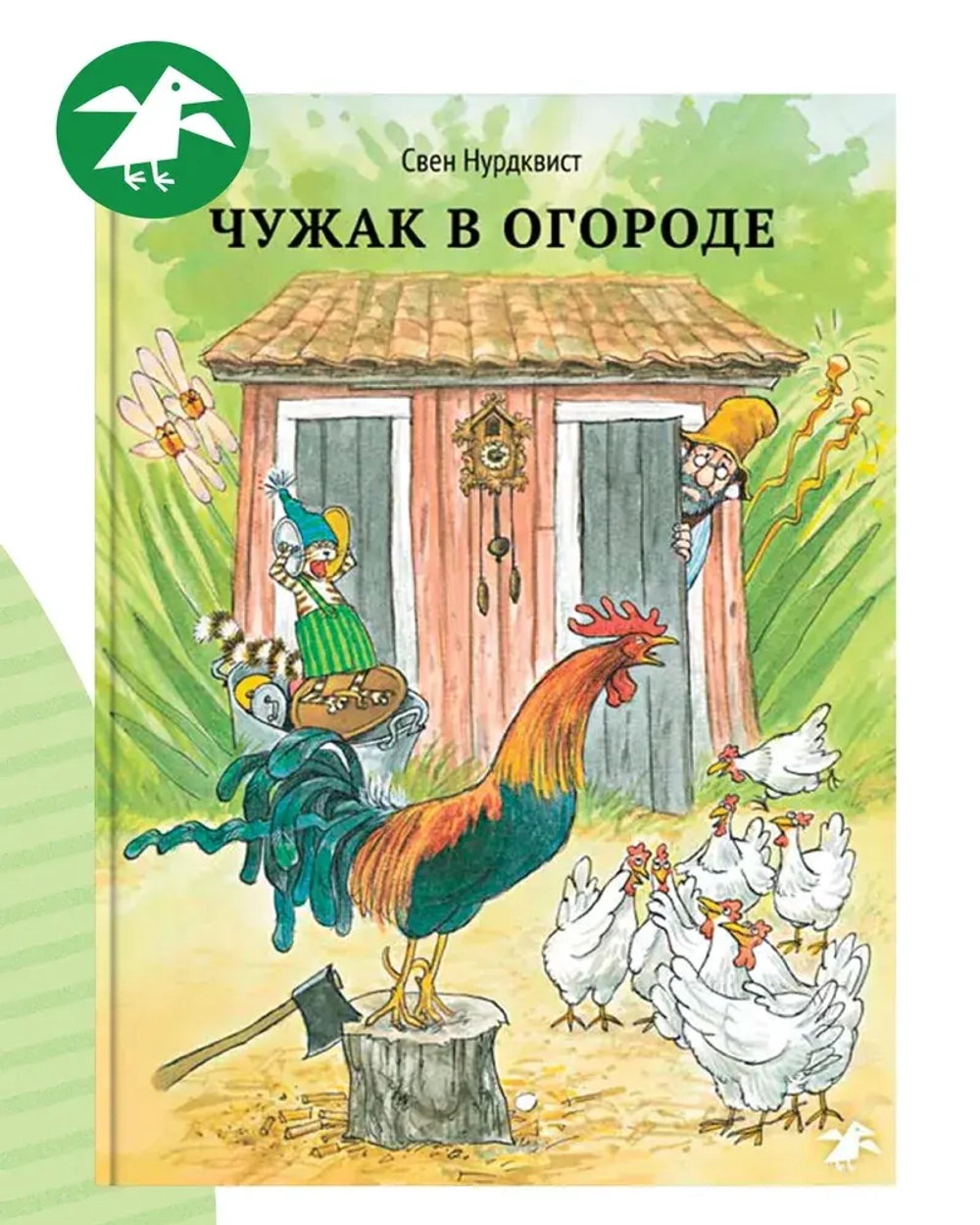 Чужак в огороде