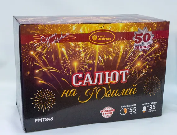 Салют на юбилей 1,2'' х 50 PМ7845