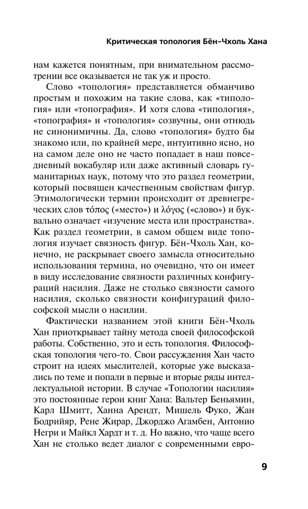 Топология насилия