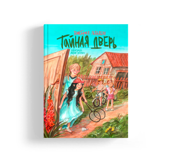 Тайная дверь (с автографами автора и художника)