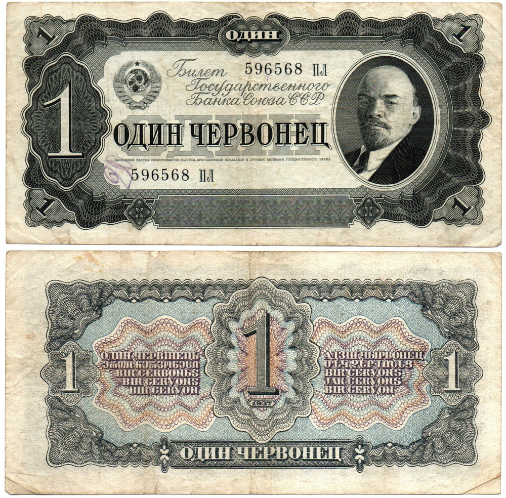 Билет Госбанка - 1 червонец 1937 год - 596568 ПЛ