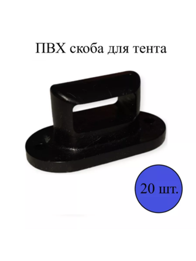 ПВХ скоба для тента, черная (20 шт)
