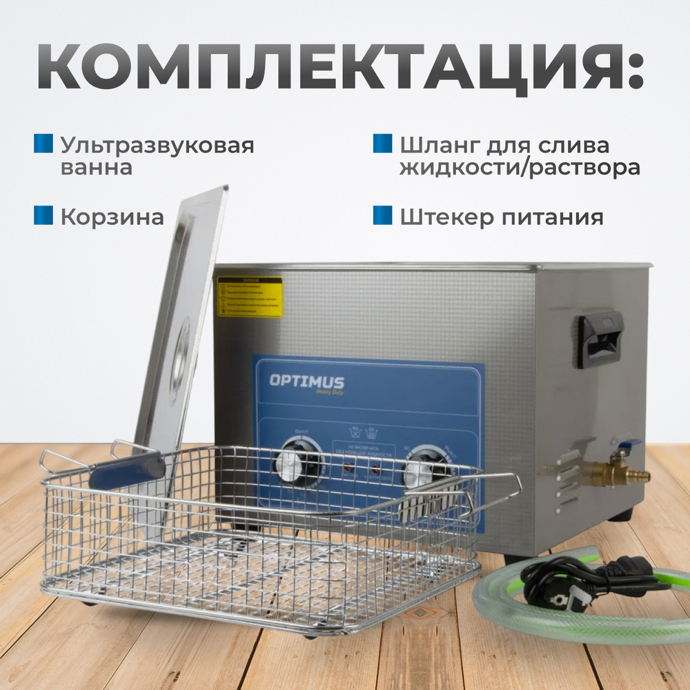 OPT-UC150 Ультразвуковая мойка с подогревом 15 л