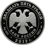 25 рублей. Творения Джакомо Кваренги. 2012 г. PROOF