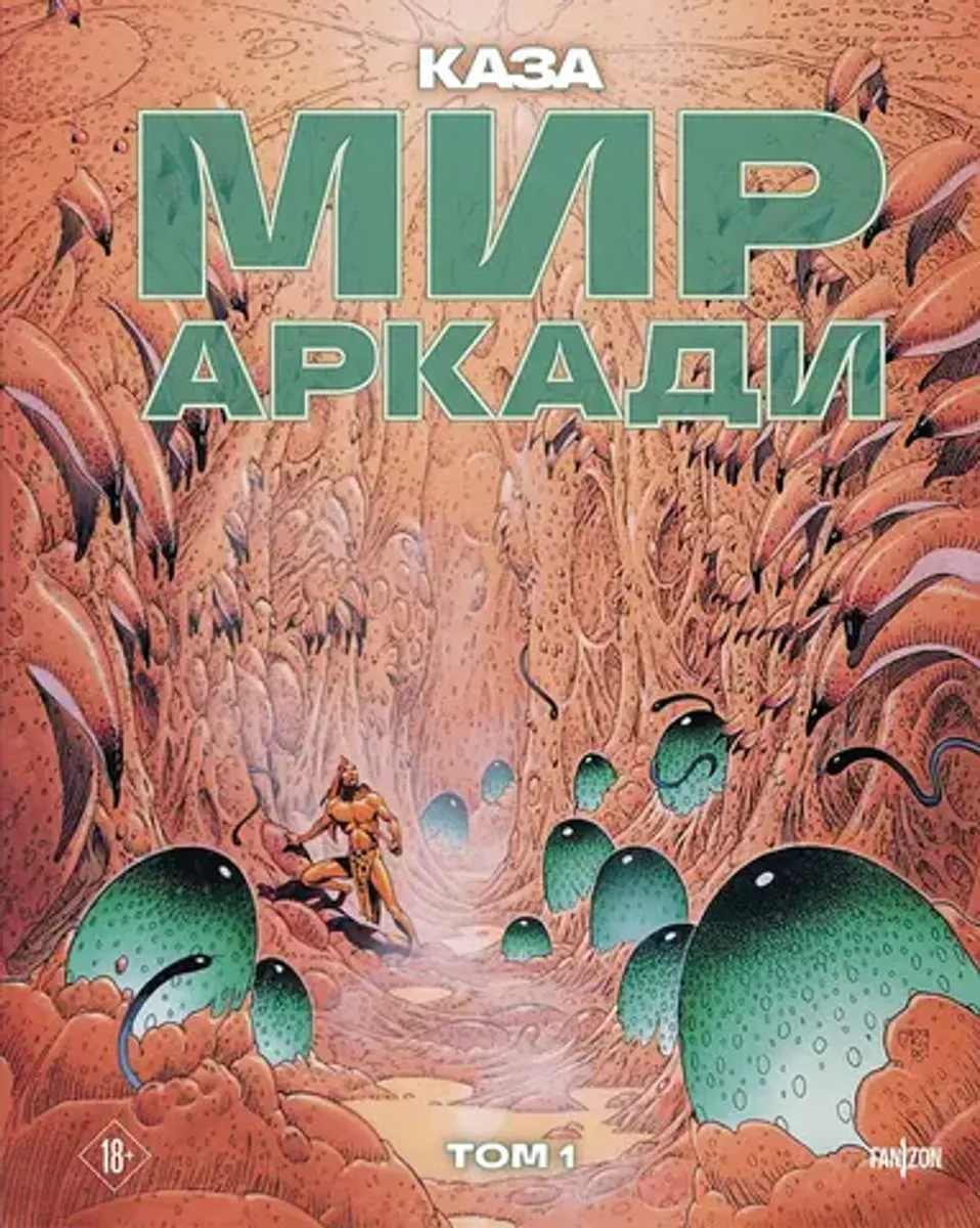 Мир Аркади. Том 1