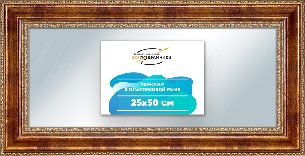 Зеркало настенное в раме 25x50