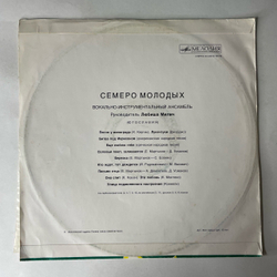 Винтажная виниловая пластинка LP Цыганские Песни, Семеро Молодых (СССР 1976)