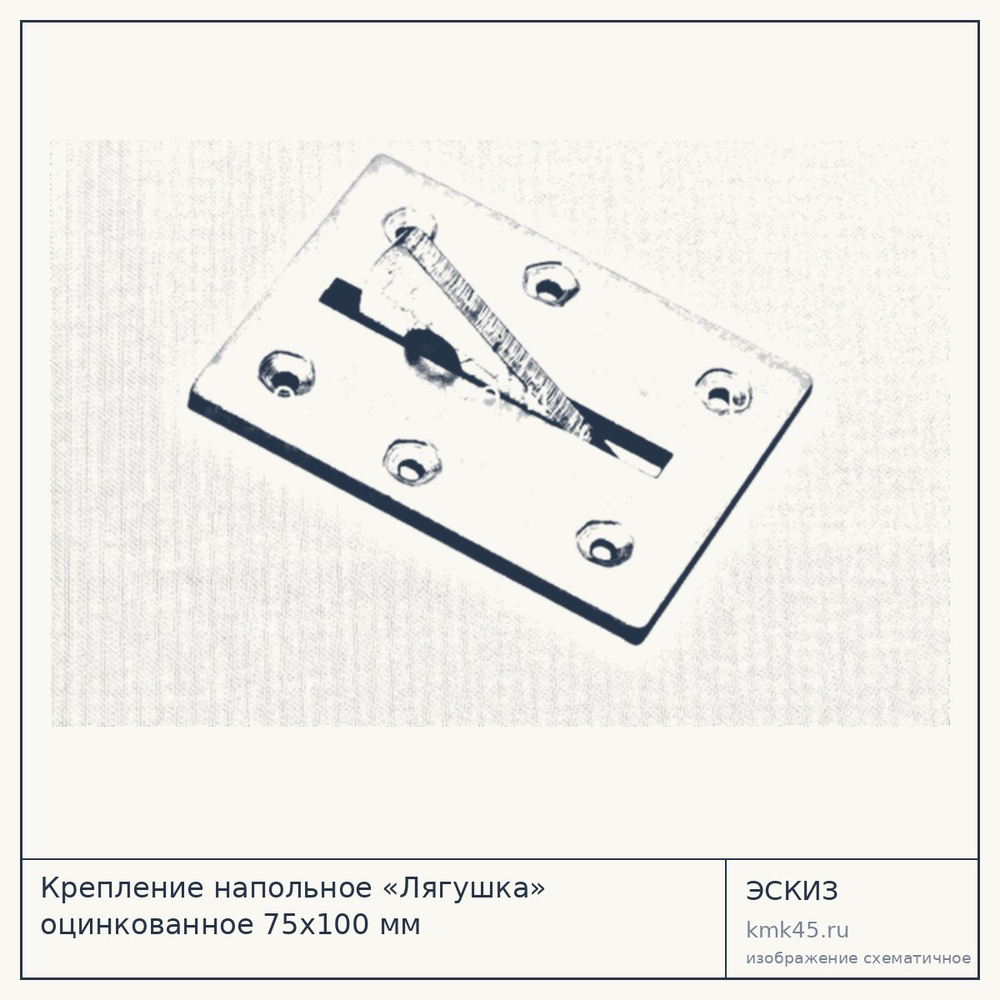 Крепление напольное «Лягушка» оцинкованное 75x100 мм — от 770 ₽