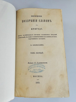 "Поэтические воззрения славян на природу в трех томах". А.Афанасьев. 1869г.