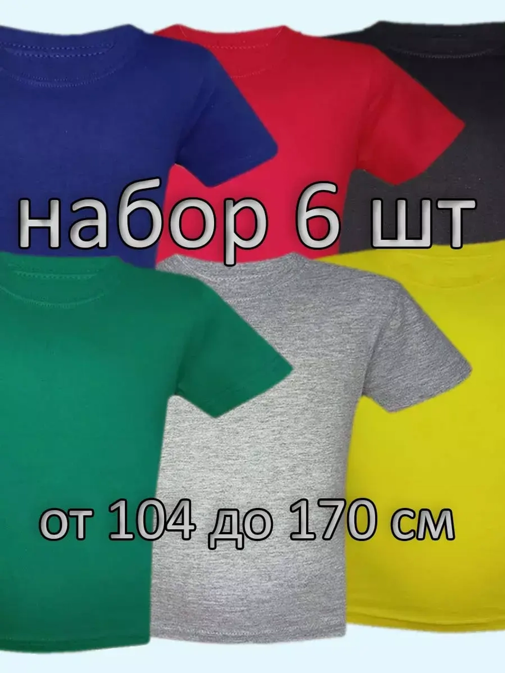 Футболка однотонная для садика и школы.Набор 6 шт.
