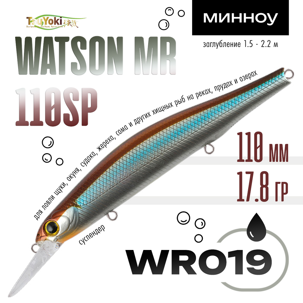 Воблер TsuYoki WATSON MR 110SP (110мм, 17.8гр)