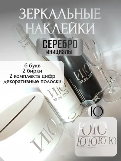 Наклейки свадебные на бутылки и бокалы прямые инициалы "Ю"