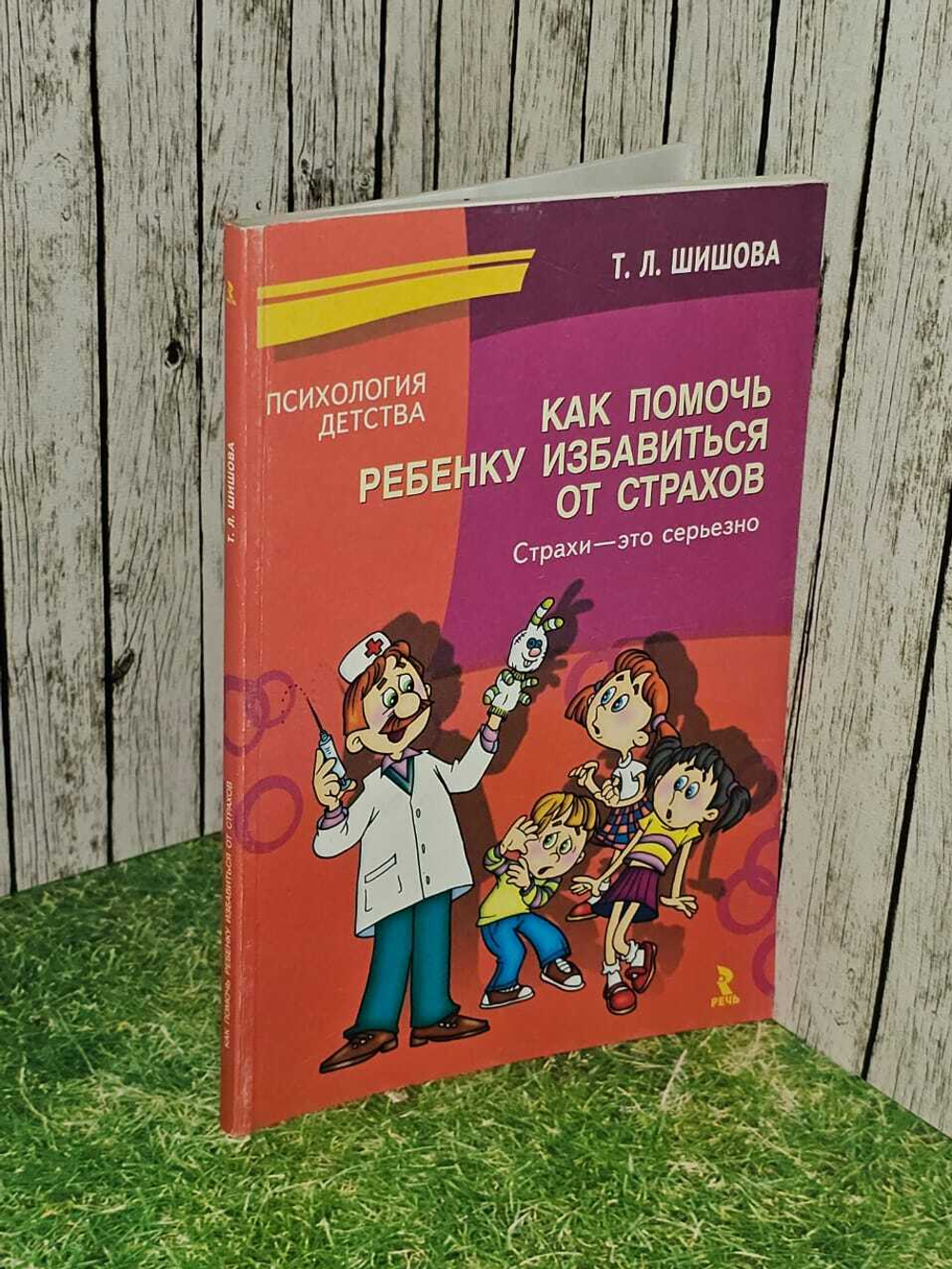 Страхи - это серьезно. Как помочь ребенку избавиться от страхов. Шишова