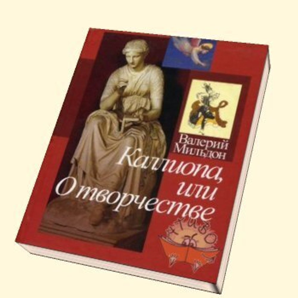 Каллиопа, или О творчестве