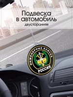 Подвеска в машину - Инженерные войска