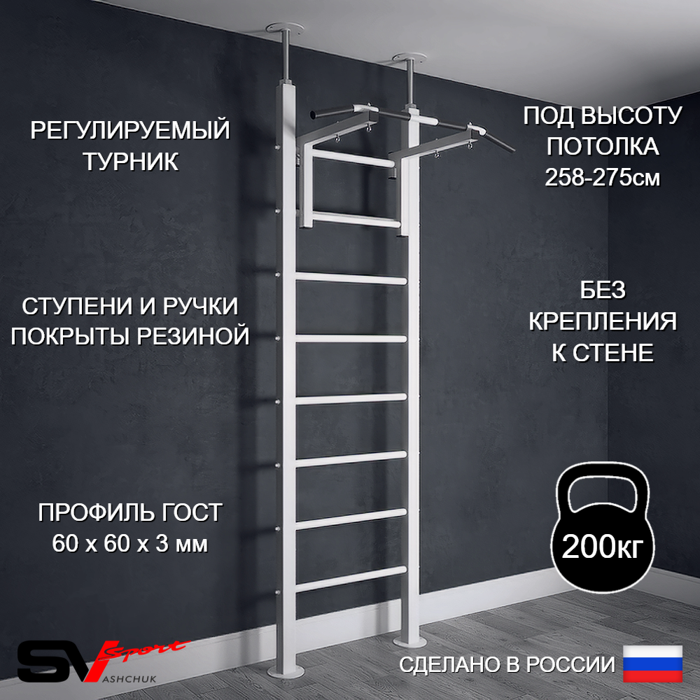 Шведская стенка Sv Sport враспор (Турник стандарт)