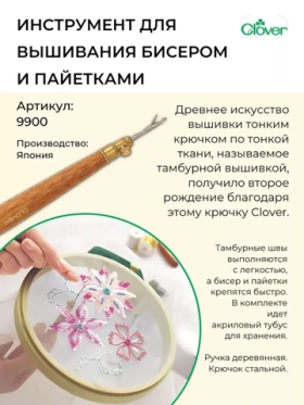 Инструмент для вышивания бисером и пайетками 9900 Clover