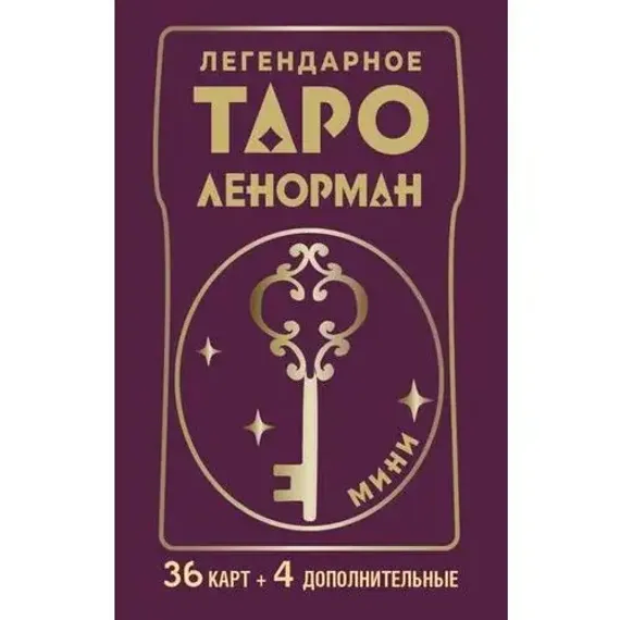 Легендарное таро Ленорман. Мини. 36 карт + 4 дополнительные