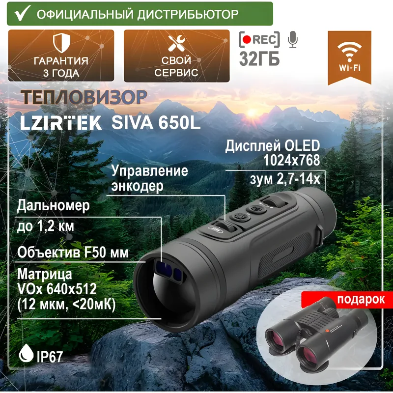 Тепловизор LZIRTEK Siva 650L (с дальномером) - инфографика с характеристиками и подарочным биноклем