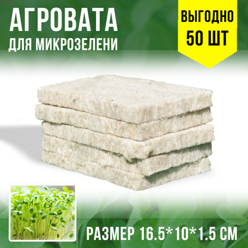 Агровата для выращивания микрозелени набор 50 шт / 16,5*10*1,5 см /субстрат для выращивания микрозелени и растений