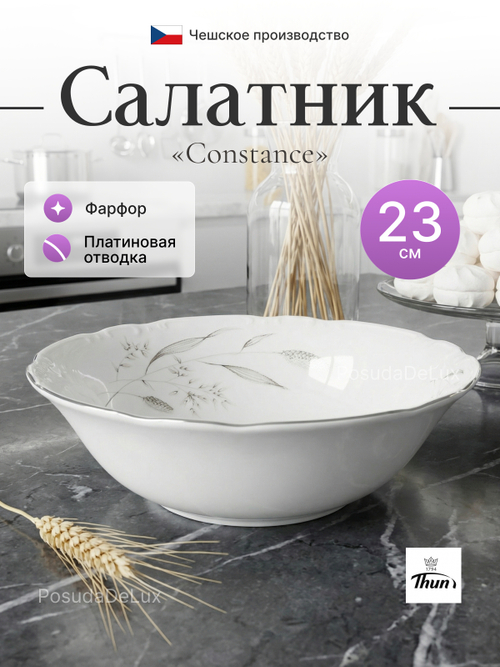 Салатник "Constance Серебряные колосья" 23 см