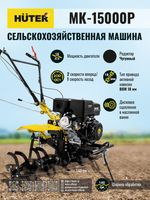 Сельскохозяйственная машина Huter MK-15000P