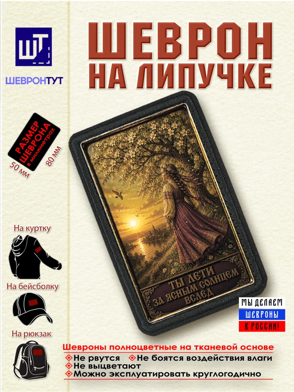 Шеврон на липучке "Катюша. Ты лети за ясным солнцем" dtf