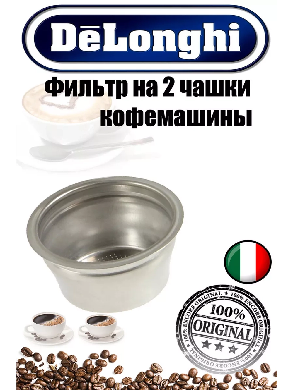 Фильтр 2 чашки кофемашины AS00002565