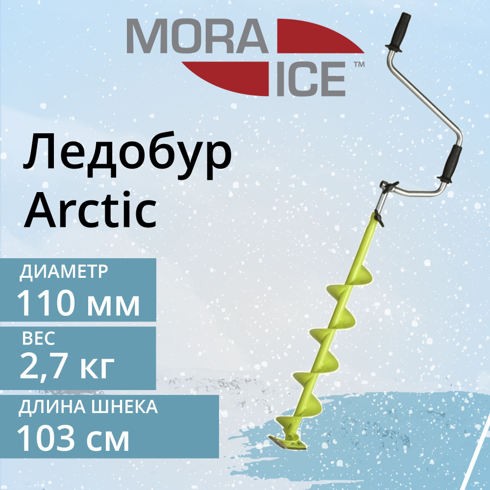 Ледобур MORA ICE Arctic 110 мм (ICE-MM0008)
