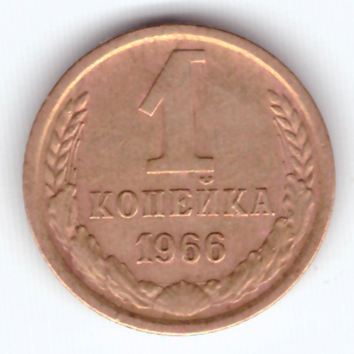 1 копейка 1966 VF