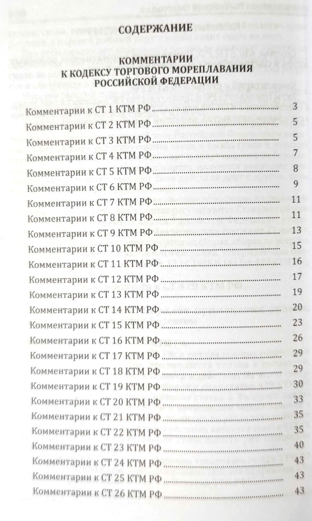 Комментарии к кодексу торгового мореплавания Российской Федерации (2025)