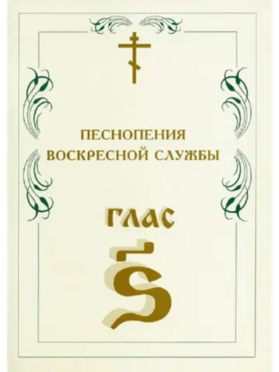 № 009 Глас 6. Песнопения воскресной службы