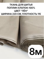 8м. Ткань для шитья, поплин цвет "Лён", шир. 220см, хлопок 100%, плотность 115 г/м, отрез 220х800 см