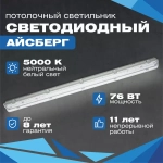 Светильник LED ДСП Айсберг 76W-9500Лм IP65 6000К прозрачн. 1262х124х85мм vs103-76-tr-6k
