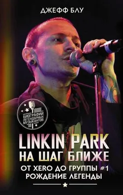 Linkin Park: На шаг ближе. От Xero до группы #1: рождение легенды (Б/У)