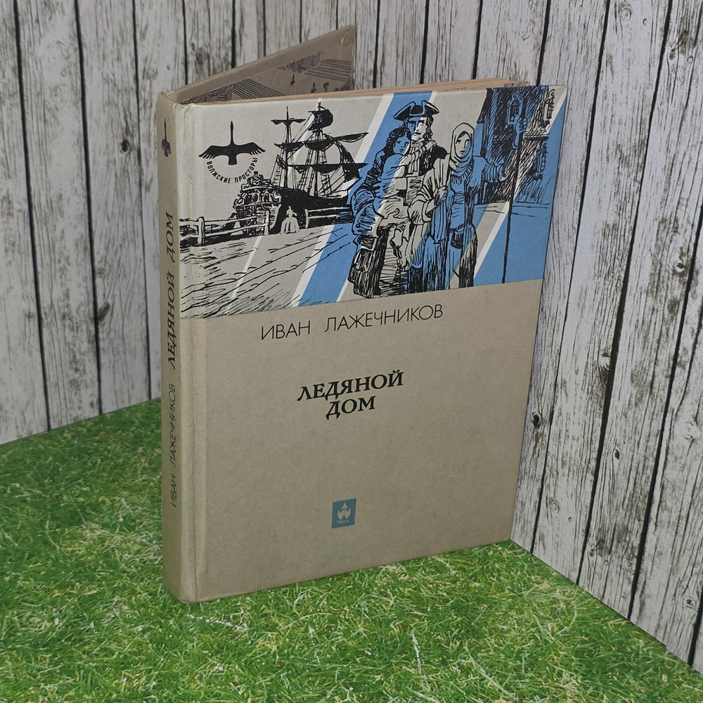 книга " Ледяной дом "