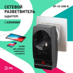 Разветвитель электрический ЭРА SP-1e-USB-B на 1 розетку + 2 USB с заземлением 16А черный | Тройники