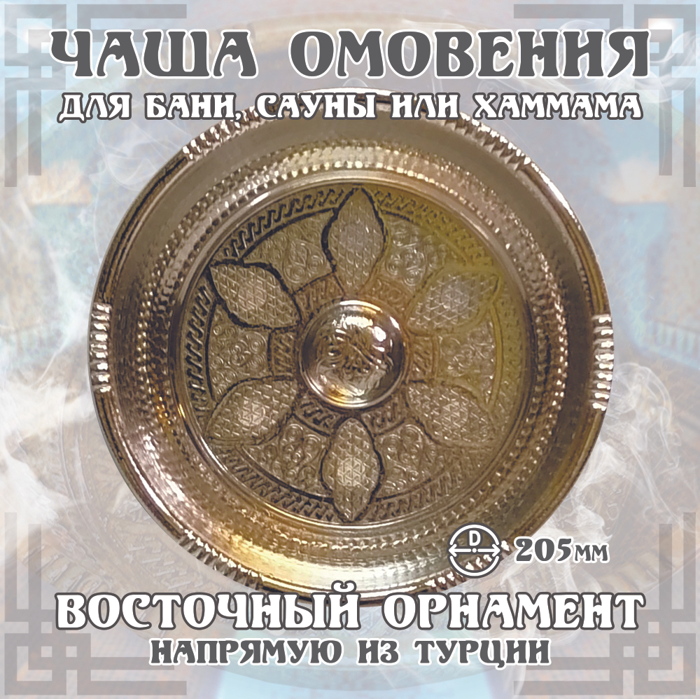 Чаша омовения ЧМ-192