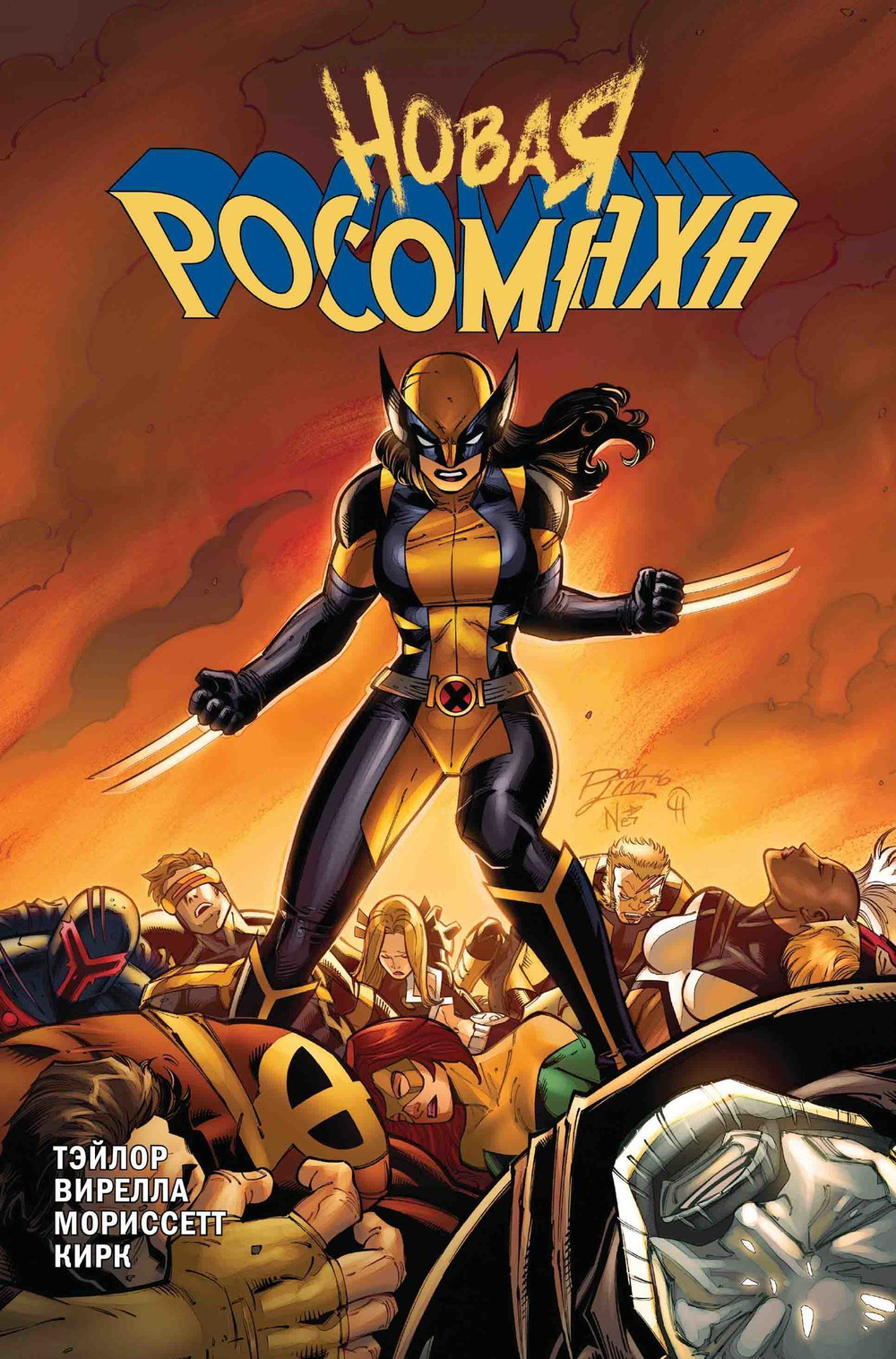 Новая Росомаха. Том 2